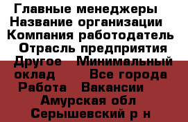 Главные менеджеры › Название организации ­ Компания-работодатель › Отрасль предприятия ­ Другое › Минимальный оклад ­ 1 - Все города Работа » Вакансии   . Амурская обл.,Серышевский р-н